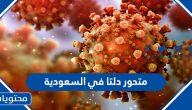 هل وصل متحور دلتا في السعودية 2021