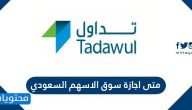متى اجازة سوق الاسهم السعودي 2021 /1442