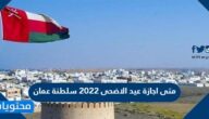 متى اجازة عيد الاضحى 2022 سلطنة عمان