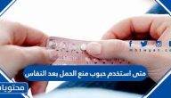متى استخدم حبوب منع الحمل بعد النفاس