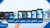 متى اطلق اول ايفون في العالم