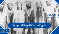 متى تأسست الدولة السعودية وما المراحل التاريخية التي مرت بها