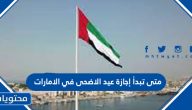 متى تبدأ إجازة عيد الاضحى في الامارات