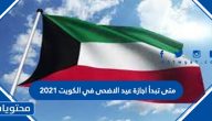 متى تبدأ اجازة عيد الاضحى في الكويت 2021