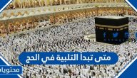 متى تبدأ التلبية في الحج