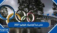 متى تبدأ اولمبياد طوكيو 2021