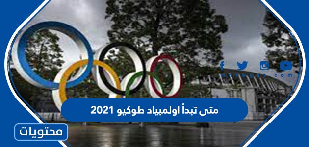 متى تبدأ اولمبياد طوكيو 2021