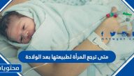 متى ترجع المرأة لطبيعتها بعد الولادة