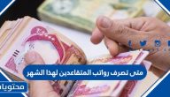 متى تصرف رواتب المتقاعدين لهذا الشهر ذي الحجة 1442