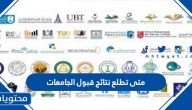 متى تطلع نتائج قبول الجامعات 1444/2022