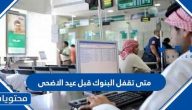 متى تقفل البنوك قبل عيد الاضحى 1442/2021 في السعودية