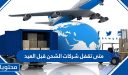 متى تقفل شركات الشحن قبل العيد 1447.. واوقات الدوام في عيد الاضحى 2026