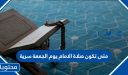 متى تكون صلاة الإمام يوم الجمعة سرية