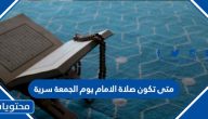 متى تكون صلاة الإمام يوم الجمعة سرية