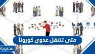 متى تنتقل عدوى كورونا ؟ وطرق الوقاية من الإصابة بفيروس كورونا