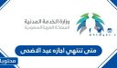 متى تنتهي اجازه عيد الاضحى 2026 / 1447 السعودية