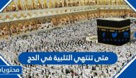 متى تنتهي التلبية في الحج