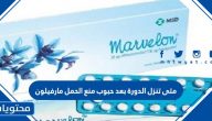 متى تنزل الدورة بعد حبوب منع الحمل مارفيلون