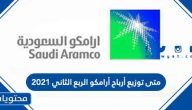 متى توزيع أرباح أرامكو الربع الثاني 2021