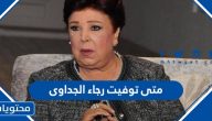 متى توفيت رجاء الجداوي وسيرتها الذاتية