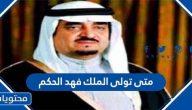 متى تولى الملك فهد الحكم