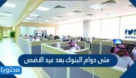 متى دوام البنوك بعد عيد الاضحى 1442/2021