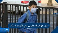 متى دوام المدارس في الأردن 2021