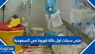 متى سجلت اول حالة كورونا في السعودية