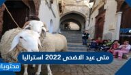 متى عيد الاضحى 2022 استراليا