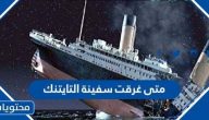 متى غرقت سفينة التايتنك