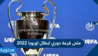 متى قرعة دوري ابطال اوروبا 2022
