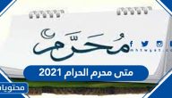 متى محرم الحرام 2021