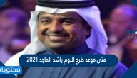 متى موعد طرح البوم راشد الماجد 2021