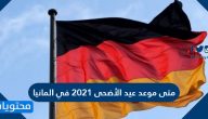 متى موعد عيد الأضحى 2021 في المانيا