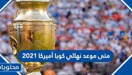 متى موعد نهائي كوبا أمريكا 2021