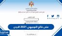 متى نتائج التوجيهي 2025 الاردن