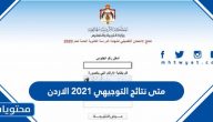 متى نتائج التوجيهي 2025 الاردن