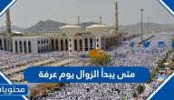 متى يبدأ الزوال يوم عرفة