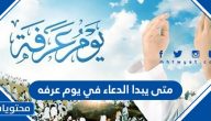 متى يبدا الدعاء في يوم عرفه