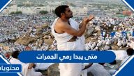 متى يبدا رمي الجمرات وما هو سبب رمي الجمرات