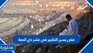 متى يسن التكبير في عشر ذي الحجة