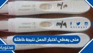 متى يعطي اختبار الحمل نتيجة خاطئة