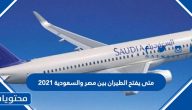 متى يفتح الطيران بين مصر والسعودية 2021