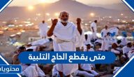 متى يقطع الحاج التلبية
