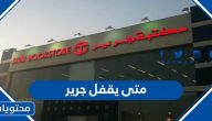 متى يقفل جرير .. مواعيد عمل فروع مكتبة جرير