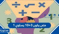 متى يكون 3+10 يساوي 1