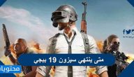 متى ينتهي سيزون 19 ببجي