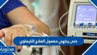 متى ينتهي مفعول العلاج الكيماوي