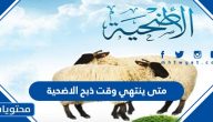 متى ينتهي وقت ذبح الاضحية