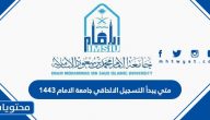 متى يبدأ التسجيل الالحاقي جامعة الامام 1443